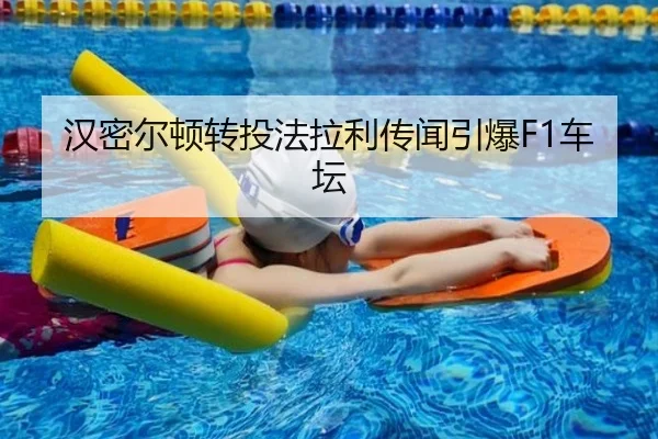 汉密尔顿转投法拉利传闻引爆F1车坛