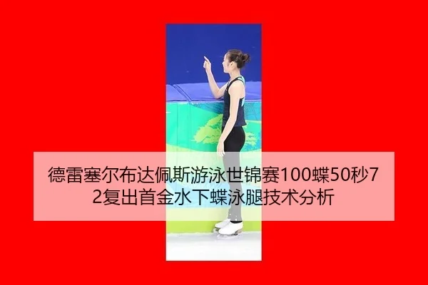 de-lei-sai-er-bu-da-pei-si-you-yong-shi-jin-sai-die-miao-fu-chu-shou-jin-shui-xia-die-yong-tui-ji-shu-fen-xi-2-751.jpg