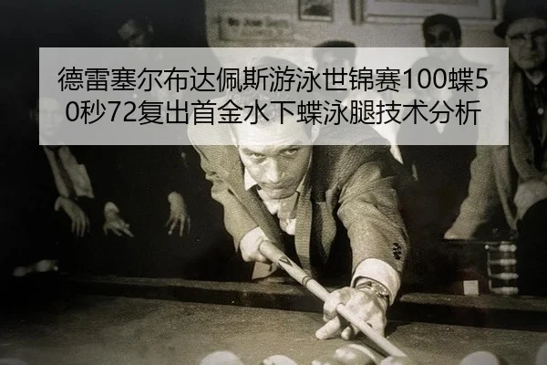 de-lei-sai-er-bu-da-pei-si-you-yong-shi-jin-sai-die-miao-fu-chu-shou-jin-shui-xia-die-yong-tui-ji-shu-fen-xi-3-858.jpg
