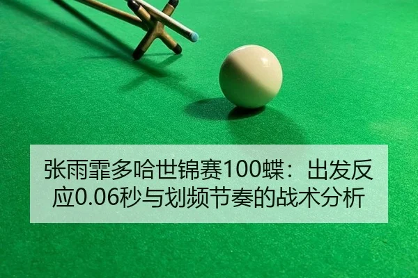 zhang-yu-fei-duo-ha-shi-jin-sai-die-chu-fa-fan-ying-miao-yu-hua-pin-jie-zou-de-zhan-shu-fen-xi-3-522.jpg