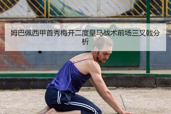 姆巴佩西甲首秀梅开二度皇马战术前场三叉戟分析