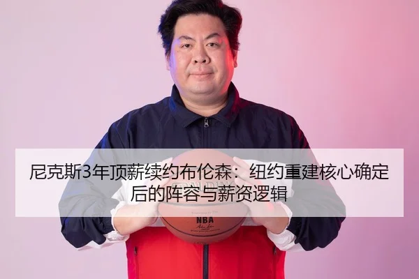 ni-ke-si-nian-ding-xin-xu-yue-bu-lun-sen-niu-yue-chong-jian-he-xin-que-ding-hou-de-zhen-rong-yu-xin-zi-luo-ji-2-857.jpg